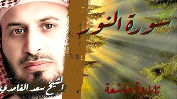 surat An Nour saad el ghamdi سعد الغامدي سورة النور