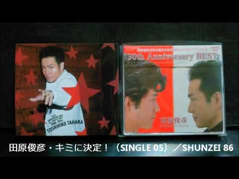 田原俊彦・キミに決定！（SINGLE 05）／カラオケ【SHUNZEI 86】