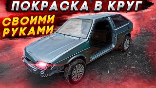 Полная покраска Ваз 2113 в круг своими силами в гараже без опыта. Покраска авто от перекупа.