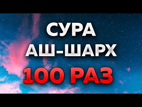 Сура "Аш-Шарх" 100 РАЗ