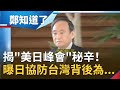 爆美國曾要求日本訂定日版"台灣關係法"！曝日協防台灣背後為"修憲"？！中國解放軍核武擴張 美國再嗆中"最大威脅"｜許貴雅主持｜【周末版鄭知道了 完整版】20210425｜三立iNEWS