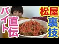 【松屋 裏技】店員しか知らない！松屋にある調味料だけを使って牛丼を劇的に旨くする…