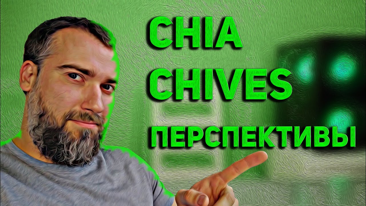 Чиа Коин Цена