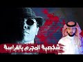 شخصية المجرم بالفراسة الخبير ماهر البدر شخصية المجرم بالفراسة الخبير ماهر البدر