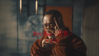 Bye-Bye〜売買〜/KAZE                                     (Prod: Gerardparman)