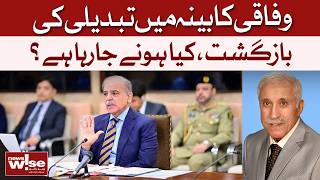 Federal Cabinet Reshuffle Coming? Big Changes Expected | Dawn News