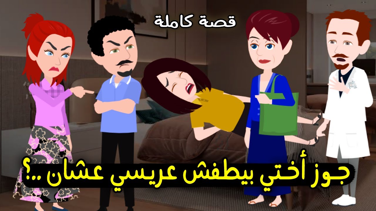 جوز أختي غيران عليا وبيطفشلي عريسي، لكن اختي اما عرفت رد فعلها كان..؟ قصة كاملة