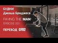 Будни Джоша Бриджеса / #001 / Перевод CF92