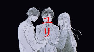 ユリ / 知声
