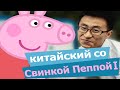 Изучение китайского языка по фильмам – изучение китайского языка с «Пеппа Свинка» и «Лужи»