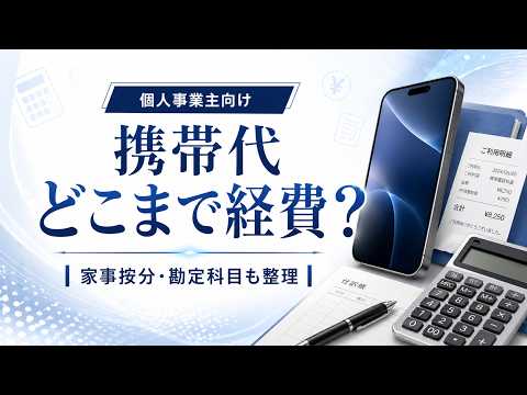 携帯代の経費計上｜勘定科目・10万円ライン・按分を解説