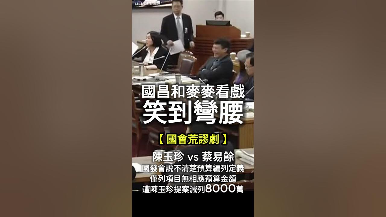 [討論] 陳玉珍要全刪國發基金
