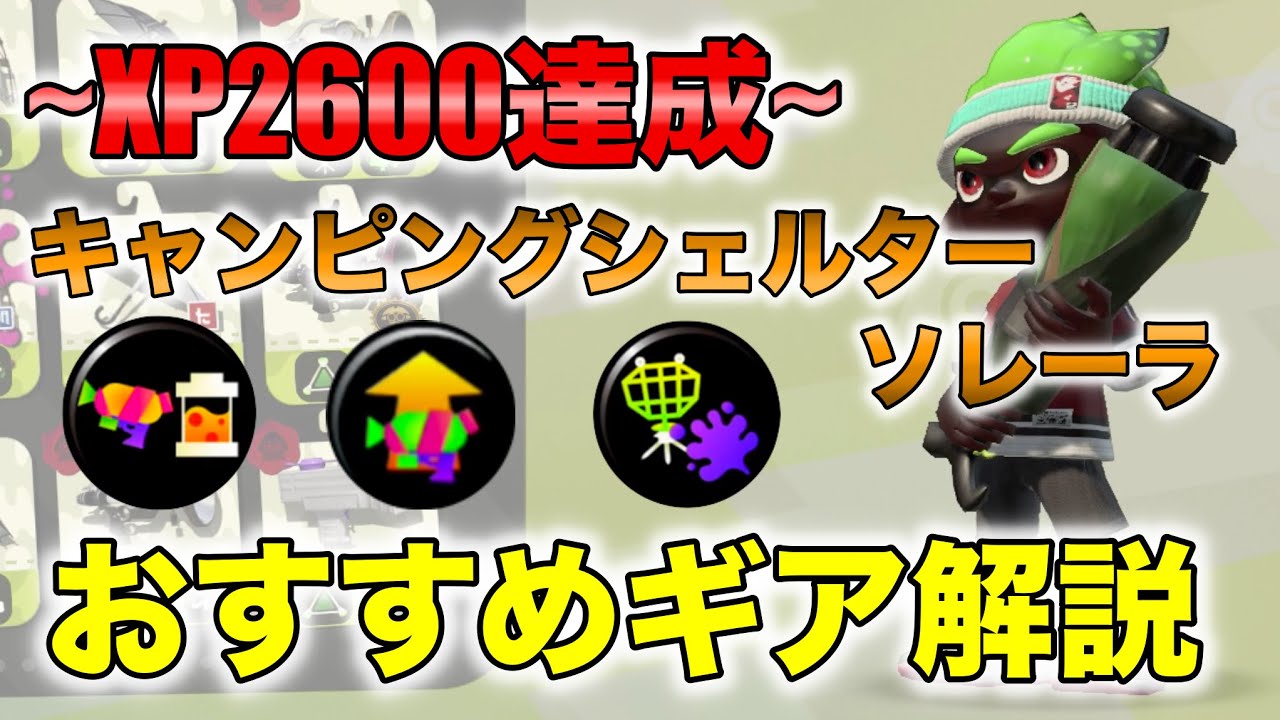 X帯がキャンピングシェルター系統3種のおすすめギア構成と立ち回りを解説 スプラトゥーン2 ひらりそブログ X帯がキャンピングシェルター系統3種のおすすめギア構成と立ち回りを解説 スプラトゥーン2 ひらりそブログ