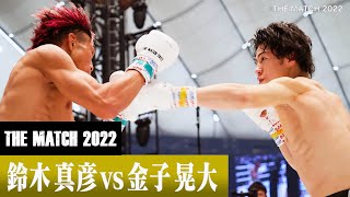 鈴木 真彦 vs 金子 晃大/22.6.19「Yogibo presents THE MATCH 2022」