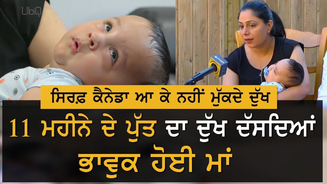 Canada ਆਕੇ ਵੀ ਨਹੀਂ ਮੁੱਕੇ ਦੁੱਖ, ਬੱਚੇ ਦੇ ਇਲਾਜ ਲਈ ਤਿੰਨ ਮਿਲੀਅਨ ਡਾਲਰ ਦੀ ਲੋੜ