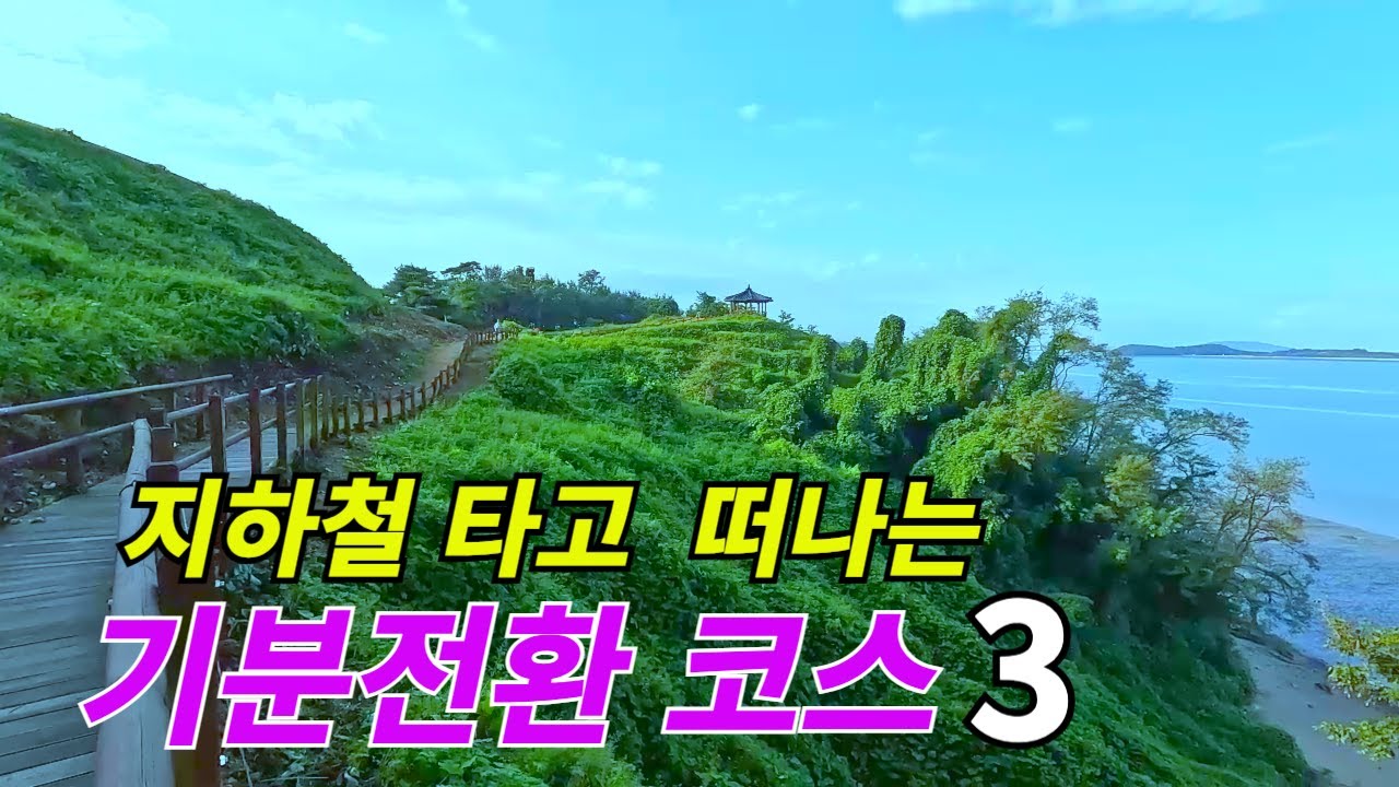 지하철타고 시작하는 대중교통 도보여행! 예단포 해안 둘레길외 여행명소.