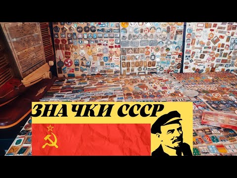 Значки- Обзор коллекции значков СССР- Алюминиевые значки СССР- Цена #значкиСССР #обзор #антиквариат