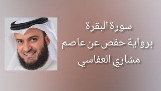 سورة البقرة برواية حفص عن عاصم - مشاري العفاسي