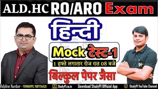 Allahabad High Court RO/ARO || Hindi || Mock Test 01 || By Subhash Mishra Sir || Study91 screenshot 5