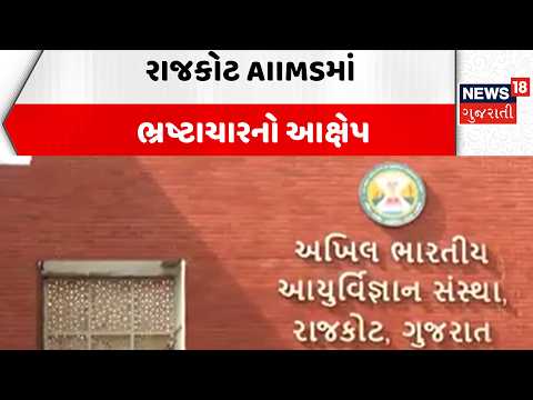 Rajkot AIIMS Corruption Allegation | રાજકોટ AIIMSમાં ભ્રષ્ટાચારનો આક્ષેપ | Ashoksinh Vaghela | News