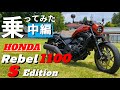 【中編】新型レブル1100試乗記 DCTの使い勝手を中心に乗り味を確認していく。高速走行もあるよ。