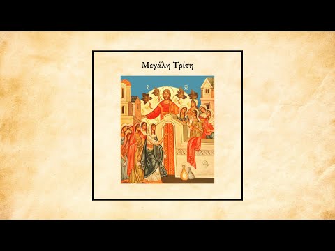 Μεγάλη Τρίτη |