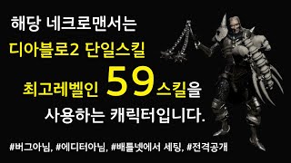 [디아블로2] 디아2에서 단일스킬 최고레벨 59스킬 사용하는 캐릭터는 과연 무엇? 버그아님, 에디터아님, 전…