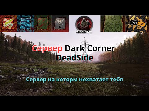 Видео: На PVE  по фану, Сервер: Dark Corner DeadSide