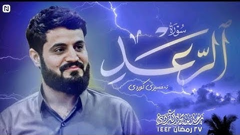 ترتیل مميز _ سورة الرعد كاملة _ ليلة القدر ١٤٤٢.