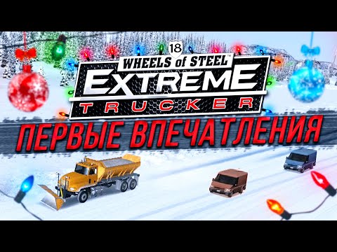 ПЕРВЫЕ ВПЕЧАТЛЕНИЯ ОТ ПОСЛЕДНЕЙ ИГРЫ СЕРИИ! ▶Прохождение #0◀ 18 Wheels of Steel: Extreme Trucker 2