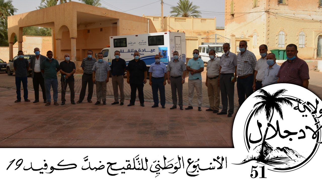 حملة التلقيح الوطني ضد كوفيد 19 ـ بولاية أولاد جلال