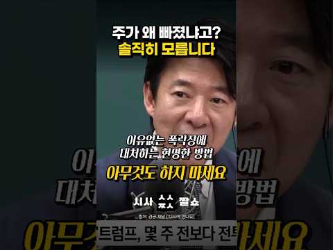 전문가들이 절대 말 안 해주는 주식 폭락의 진짜 비밀 #시사짤쇼 #주가하락 #이광수