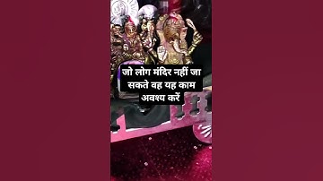 # जो लोग मंदिर नहीं जा सकते हैं वह यह काम जो अवश्य करें #pandit_pradeep_ji_mishra #upay