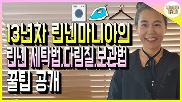 린넨 세탁법,다림질,보관법에 대한 꿀팁