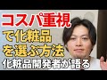 【安くて効果がある化粧品の選び方】現役の化粧品開発者がわかりやすく解説