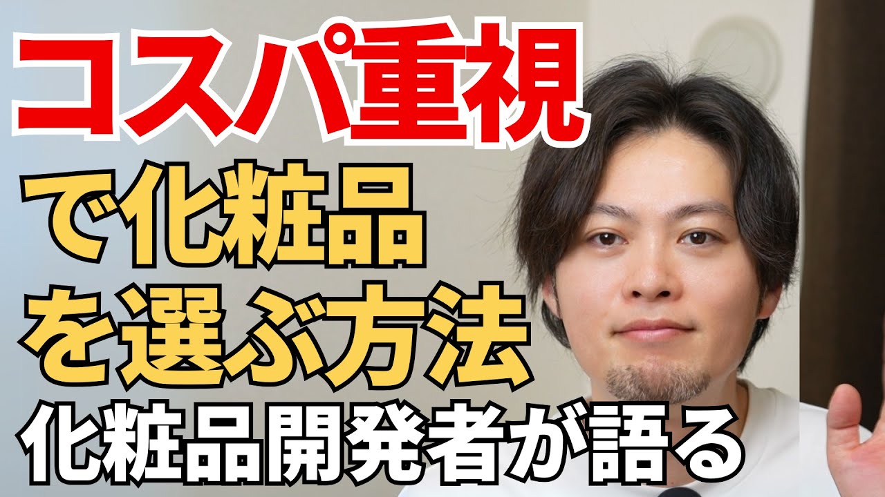【安くて効果がある化粧品の選び方】現役の化粧品開発者がわかりやすく解説