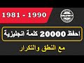 تعلم أشهر 20000 كلمة إنجليزية مع النطق والتكرار الألف الثانية الكلمات 1981 1990 تعلم أشهر 20000 كلمة إنجليزية مع النطق والتكرار الألف الثانية الكلمات 1981 1990
