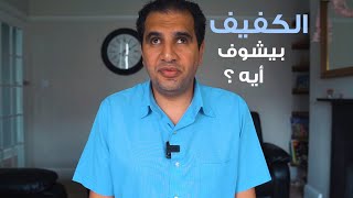 الكفيف بيشوف ايه؟ 𝗪𝗵𝗮𝘁 𝗱𝗼𝗲𝘀 𝗮 𝗯𝗹𝗶𝗻𝗱 𝗽𝗲𝗿𝘀𝗼𝗻 𝘀𝗲𝗲?