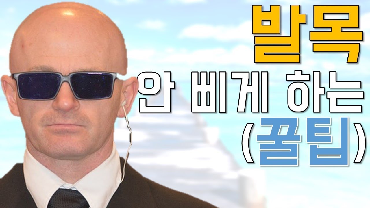 발목 안 삐게 하는 꿀팁! 과학적으로 검증된 방법 (시원하고 간단한 셀프테크닉) (eng sub)