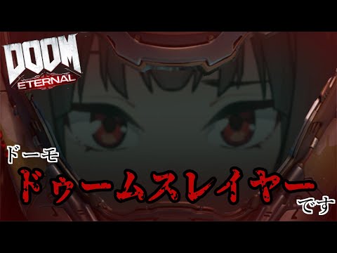 【Doom Eternal】デーモン滅ぼすべし【04】