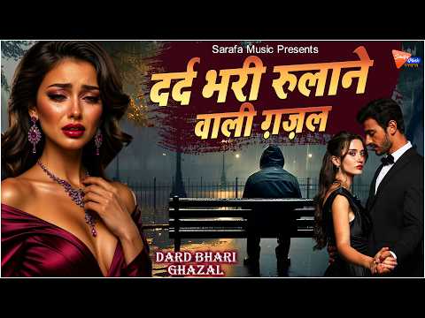 दर्द भरी रुलाने वाली ग़ज़ल | NonStop Dard Bhari Ghazal | Bewafai Ghazal 2026 | Sad Ghazal | #ghazal
