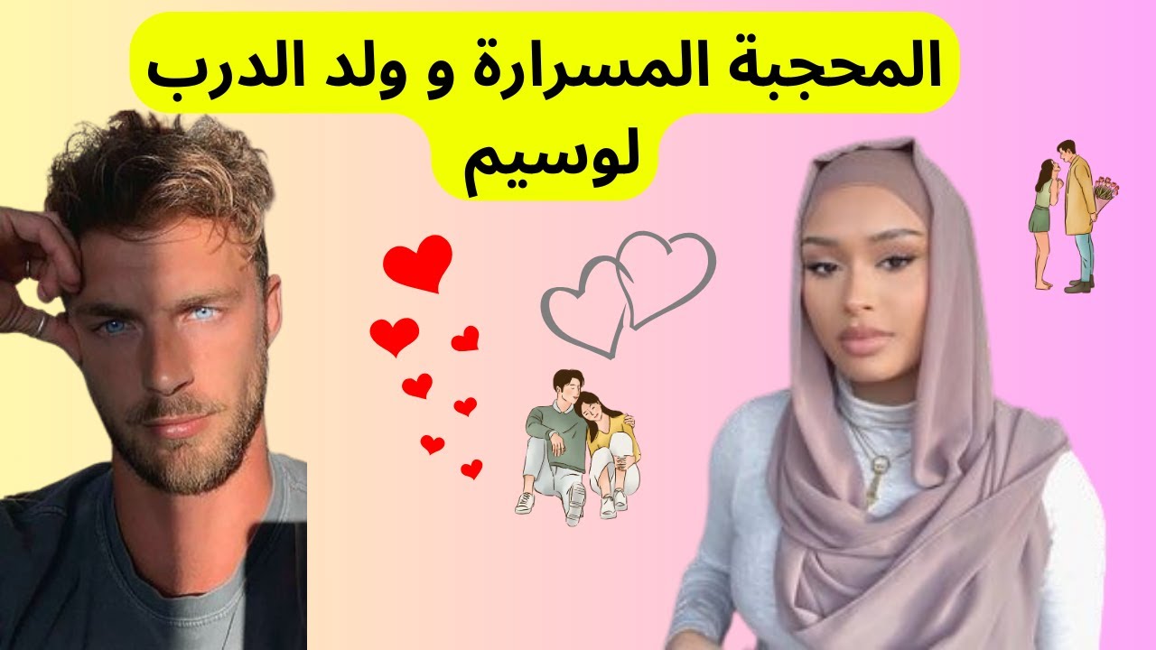المحجبة المسرارة و ولد الدرب لوسيم.....💘 💝 💖