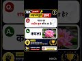 viral gk questions and answear #gk #viralshort