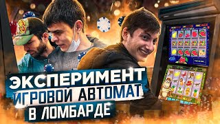 Игровой автомат в ломбарде, такого от клиентов я не ожидал! screenshot 5