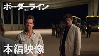 4/9公開 映画『ボーダーライン』本編映像 -ワクチン-