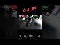 #ホンダ　#CB1300 #ワイバン　#カスタム　#マフラー