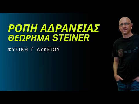 ΡΟΠΗ ΑΔΡΑΝΕΙΑΣ και ΘΕΩΡΗΜΑ STEINER