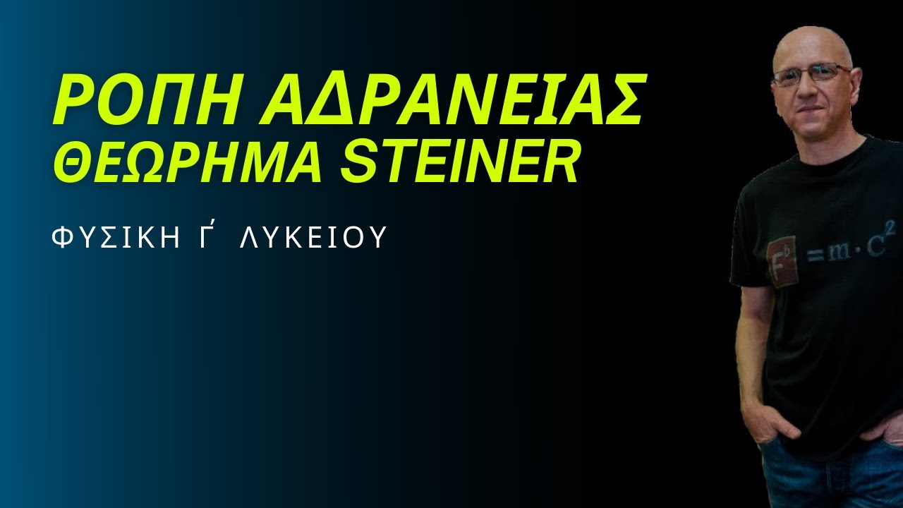 ΡΟΠΗ ΑΔΡΑΝΕΙΑΣ και ΘΕΩΡΗΜΑ STEINER