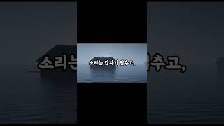 수몰마을이야기 #괴담 #공포이야기  #무서운이야기 #폐가  #공포 #귀신 #미스터리 #한국괴담 #공포쇼츠 #소름돋는이야기
