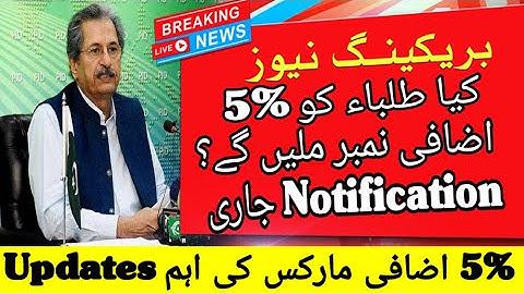 5% Additional Marks | 5% Additional Marks For 9th 10th 11th 12th | 5% Extra Marks | Latest Marks